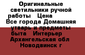  Оригинальные светильники ручной работы › Цена ­ 3 000 - Все города Домашняя утварь и предметы быта » Интерьер   . Архангельская обл.,Новодвинск г.